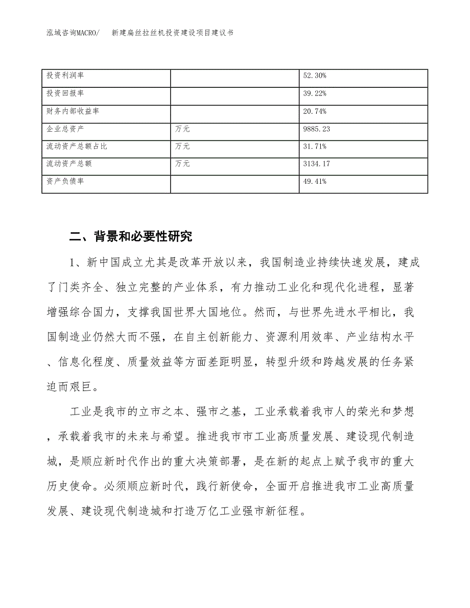 新建扁丝拉丝机投资建设项目建议书参考模板.docx_第3页