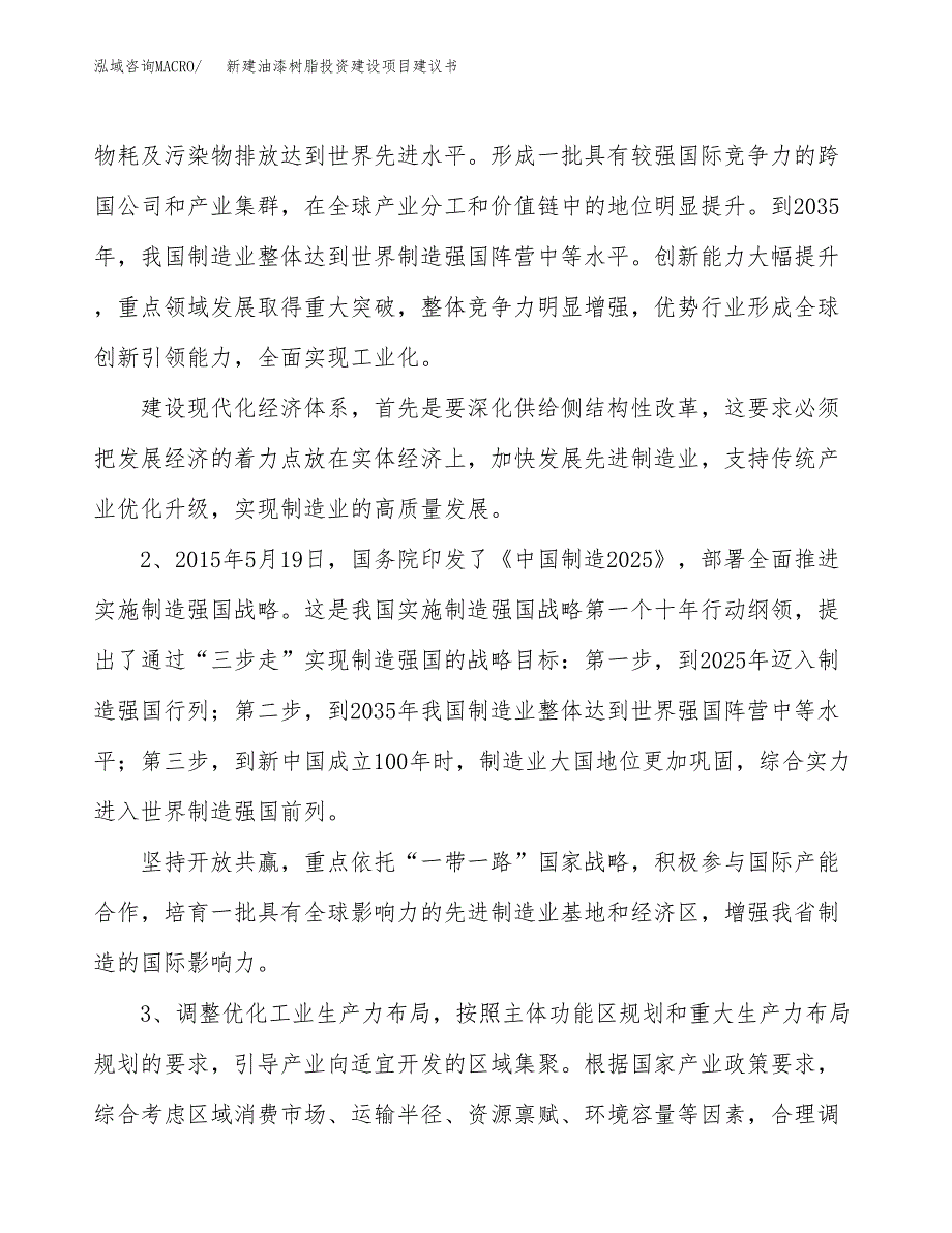 新建油漆树脂投资建设项目建议书参考模板.docx_第4页