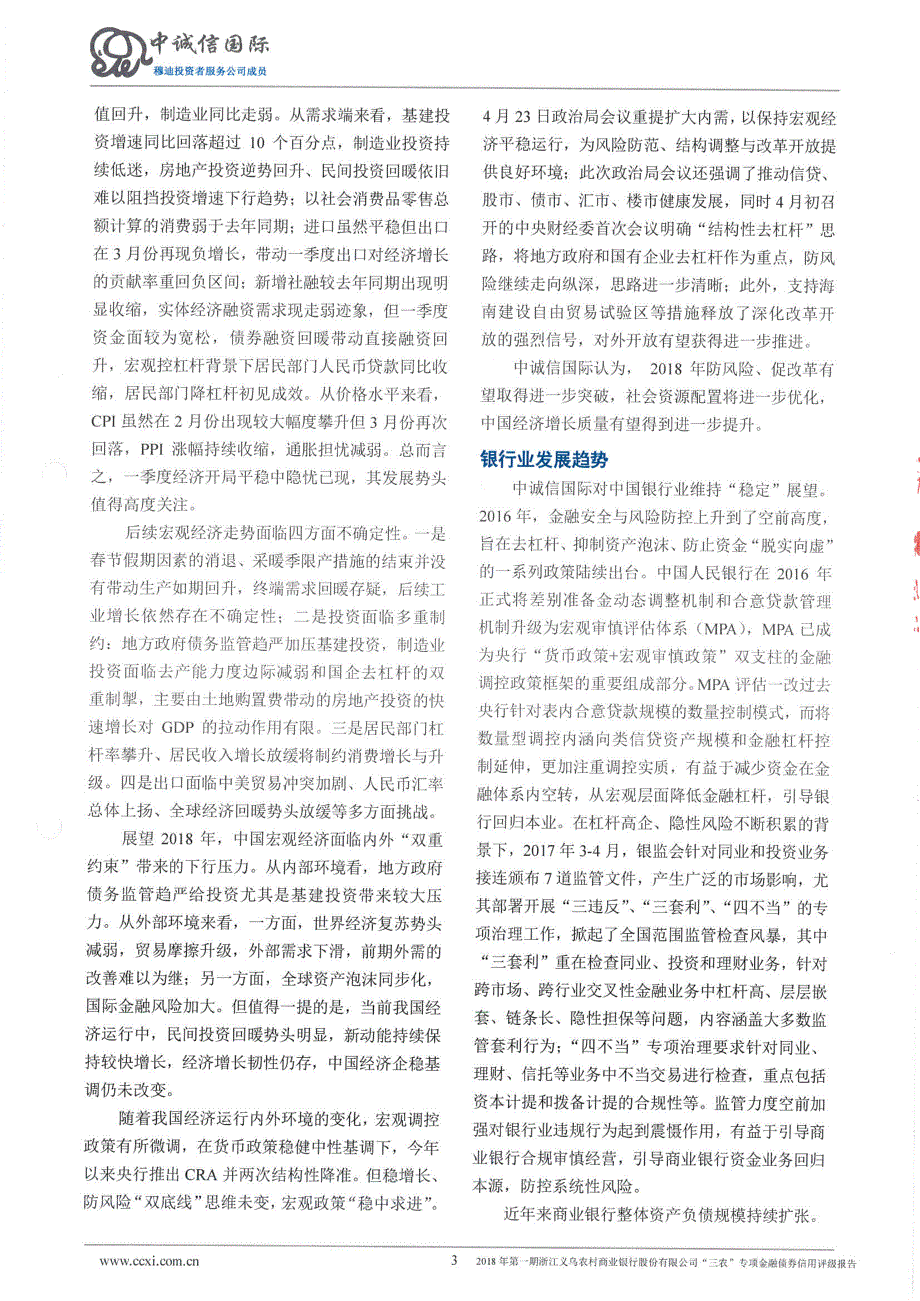 2018年第一期浙江义乌农村商业银行股份有限公司“三农”专项金融债券信用评级报告及跟踪评级安排_第4页