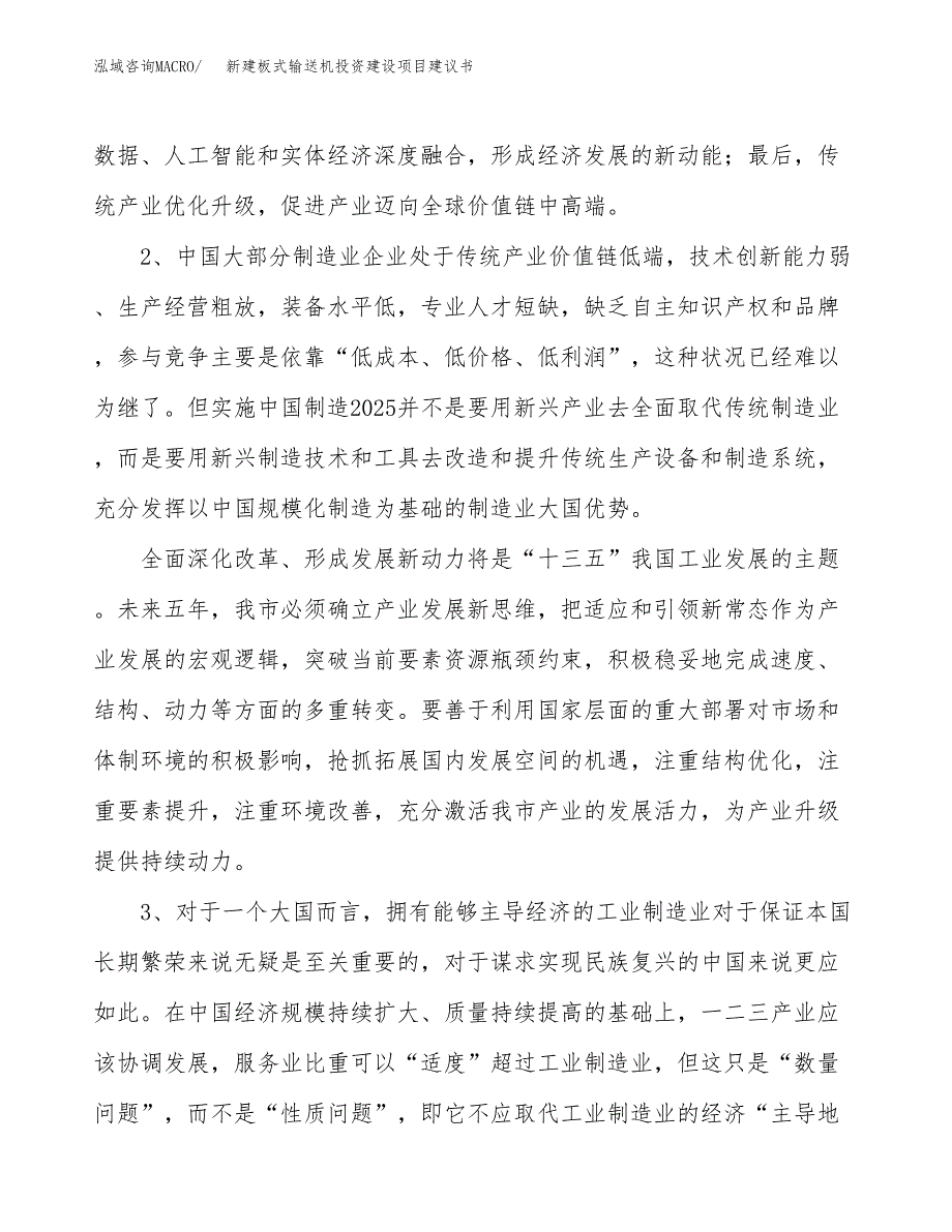 新建板式输送机投资建设项目建议书参考模板.docx_第4页