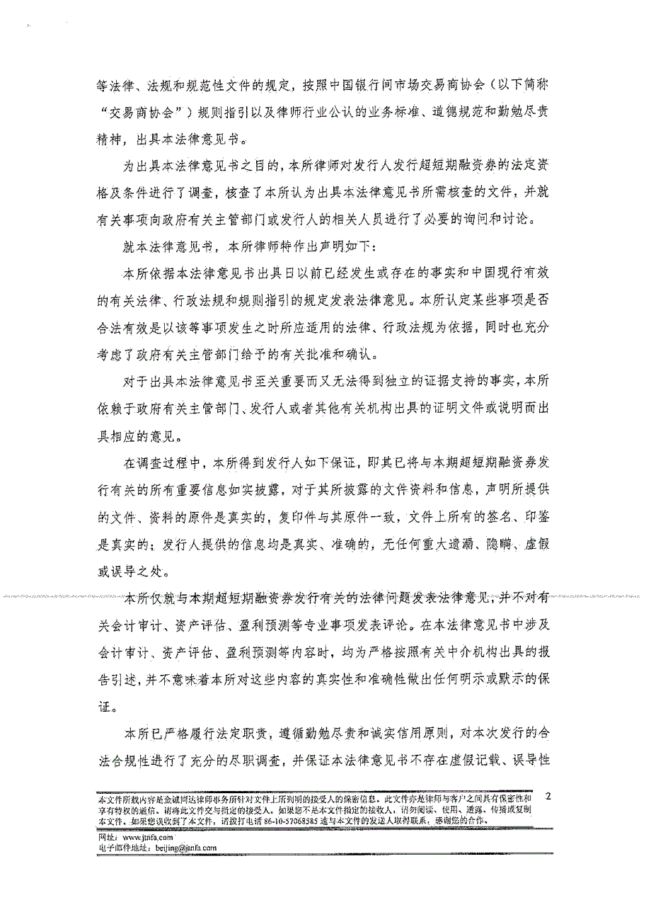 关于中建投租赁股份有限公司发行“中建投租赁股份有限公司2018年度第三期超短期融资券”的法律意见书_第2页