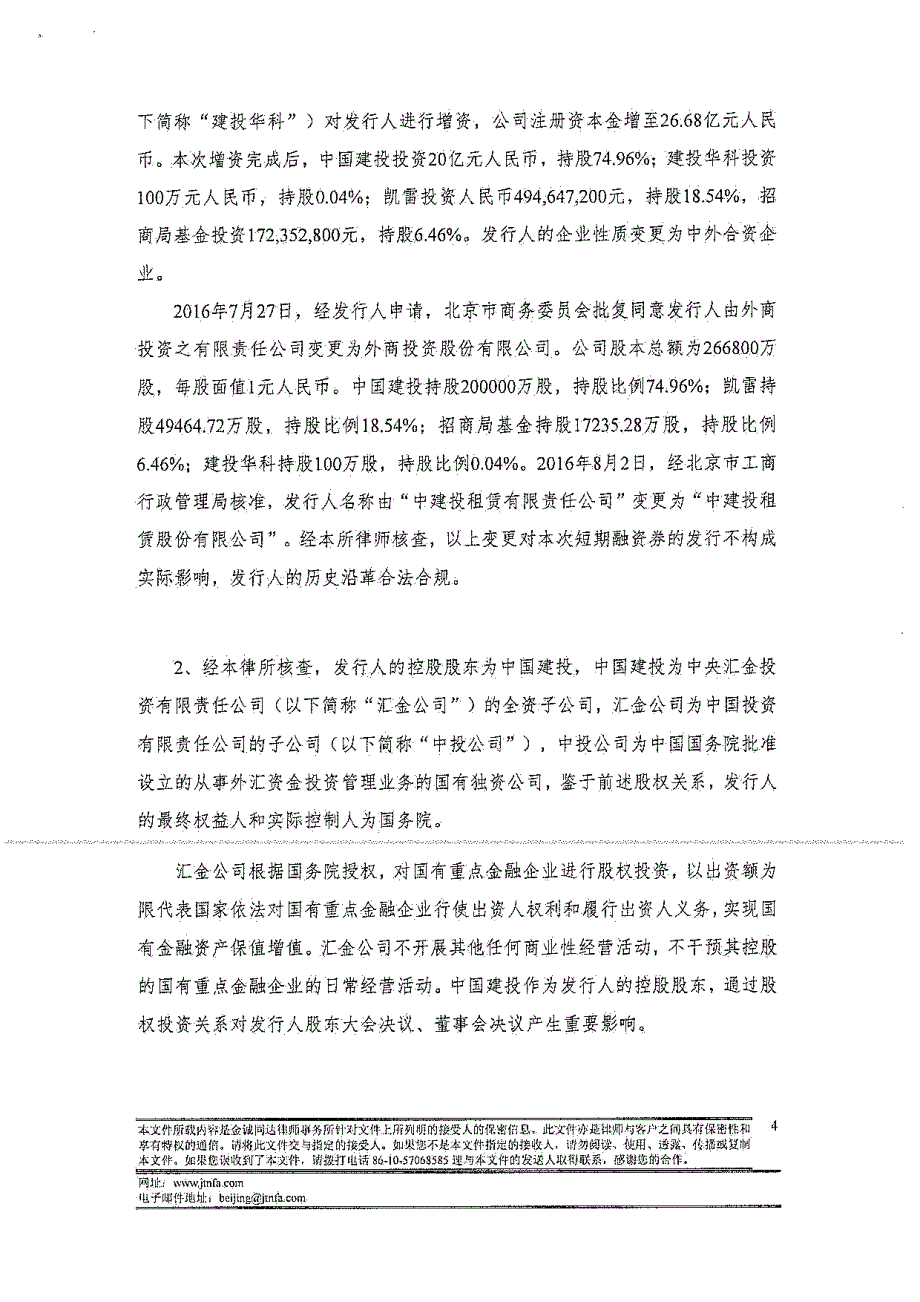 关于中建投租赁股份有限公司发行“中建投租赁股份有限公司2018年度第三期超短期融资券”的法律意见书_第4页