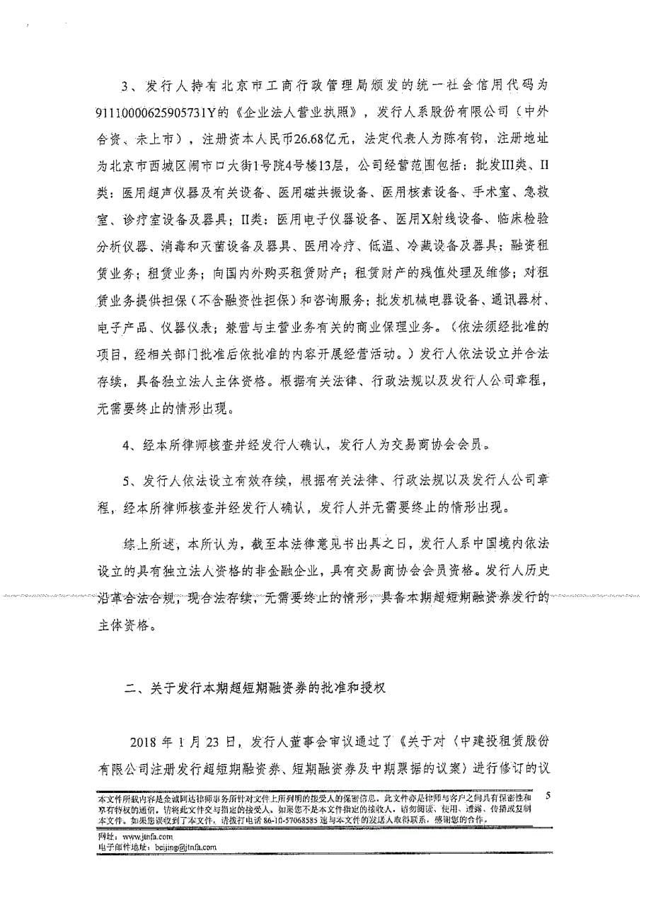 关于中建投租赁股份有限公司发行“中建投租赁股份有限公司2018年度第三期超短期融资券”的法律意见书_第5页