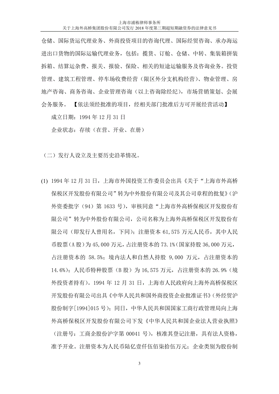 上海外高桥集团股份有限公司2018年度第三期超短期融资券法律意见书_第4页