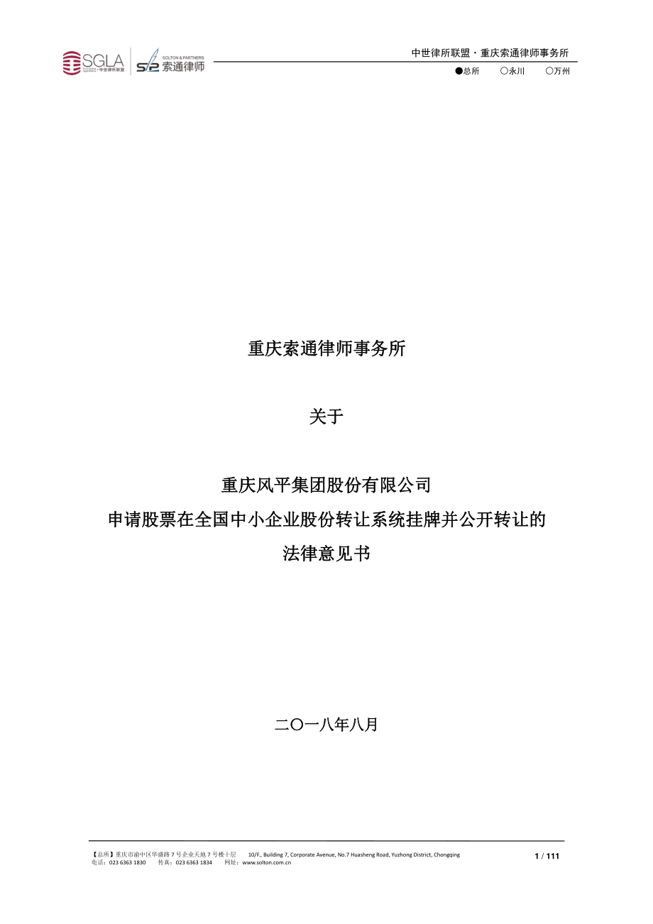 关于重庆风平集团股份有限公司申请股票在全国中小企业股份转让系统挂牌并公开转让的法律意见书_第1页