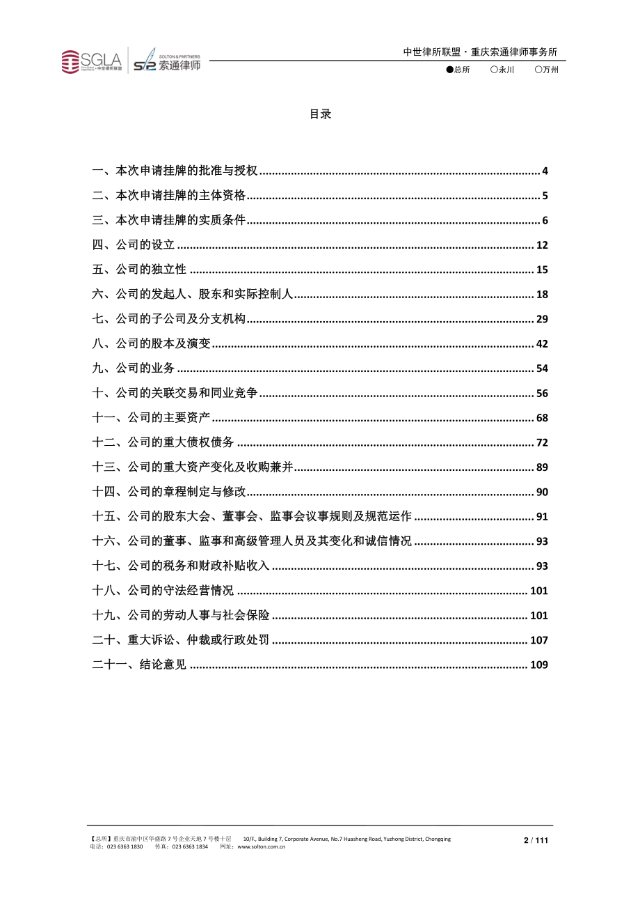 关于重庆风平集团股份有限公司申请股票在全国中小企业股份转让系统挂牌并公开转让的法律意见书_第2页