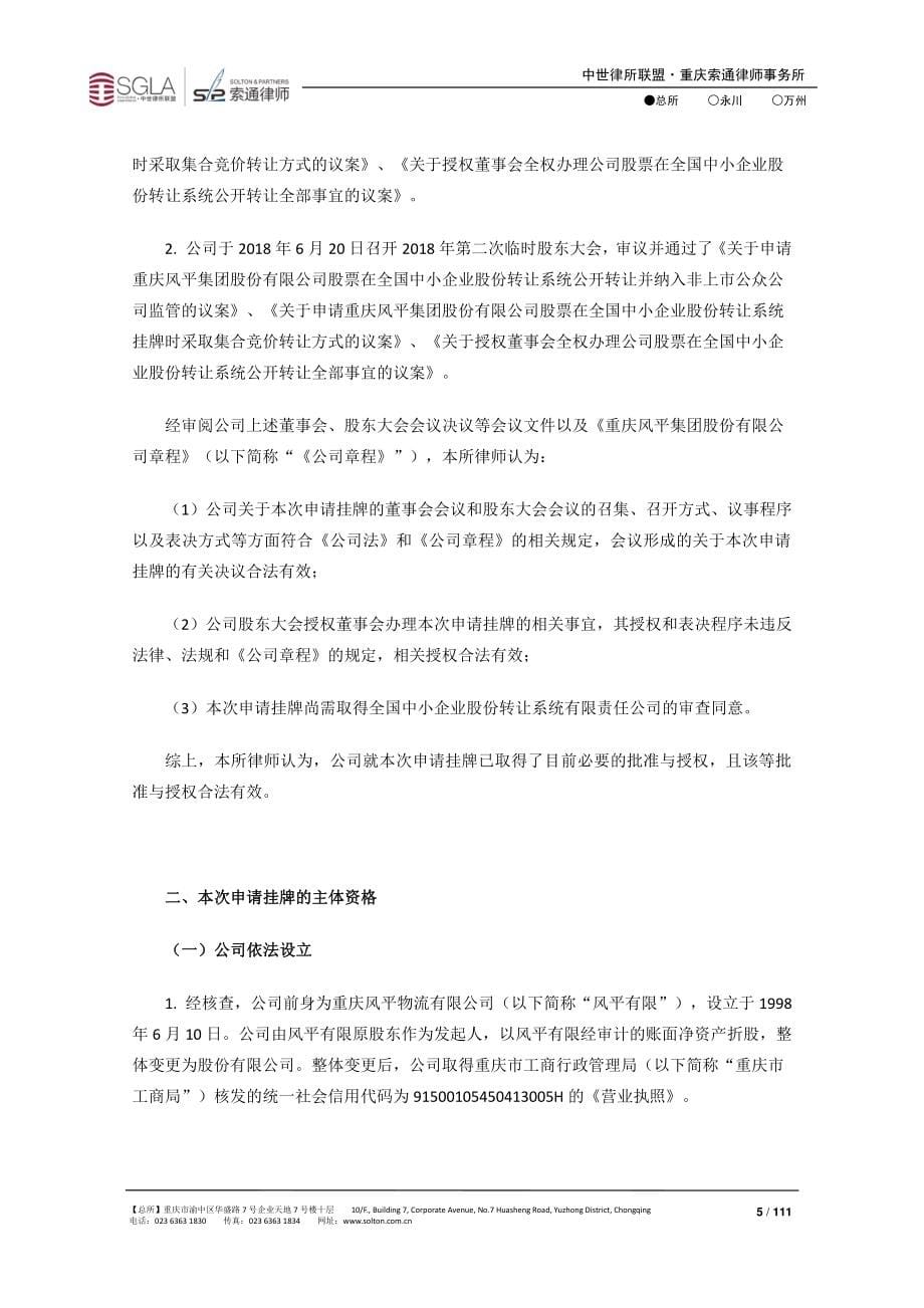 关于重庆风平集团股份有限公司申请股票在全国中小企业股份转让系统挂牌并公开转让的法律意见书_第5页