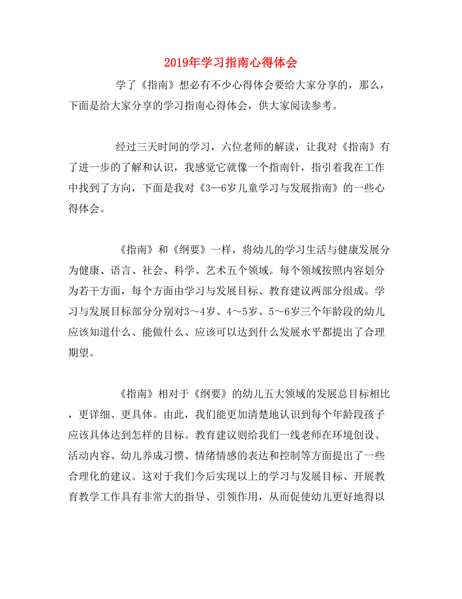 2019年学习指南心得体会_第1页