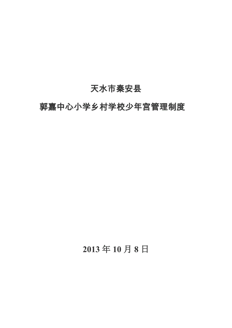 中心小学少年文化宫管理制度汇编_第1页