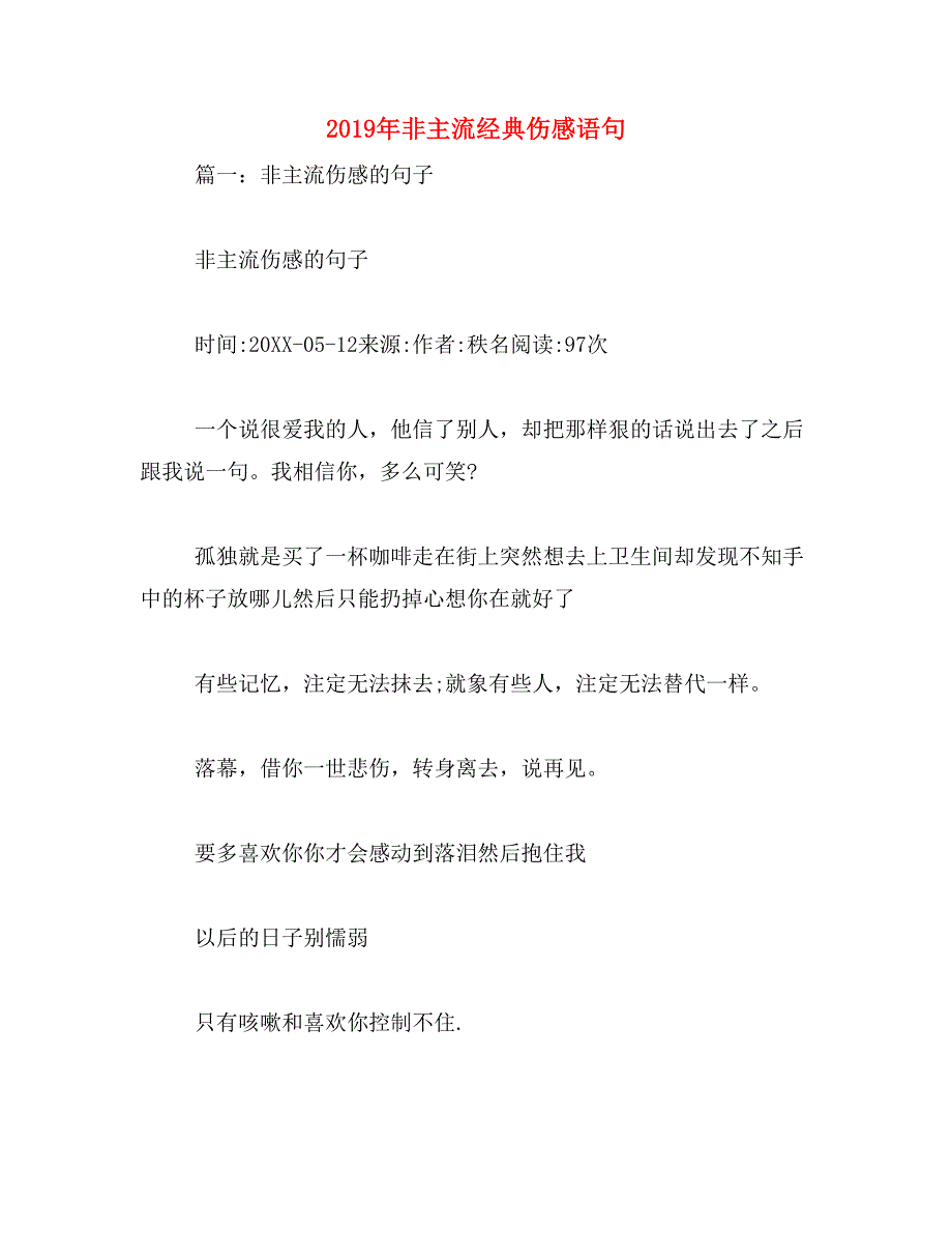 2019年非主流经典伤感语句_第1页