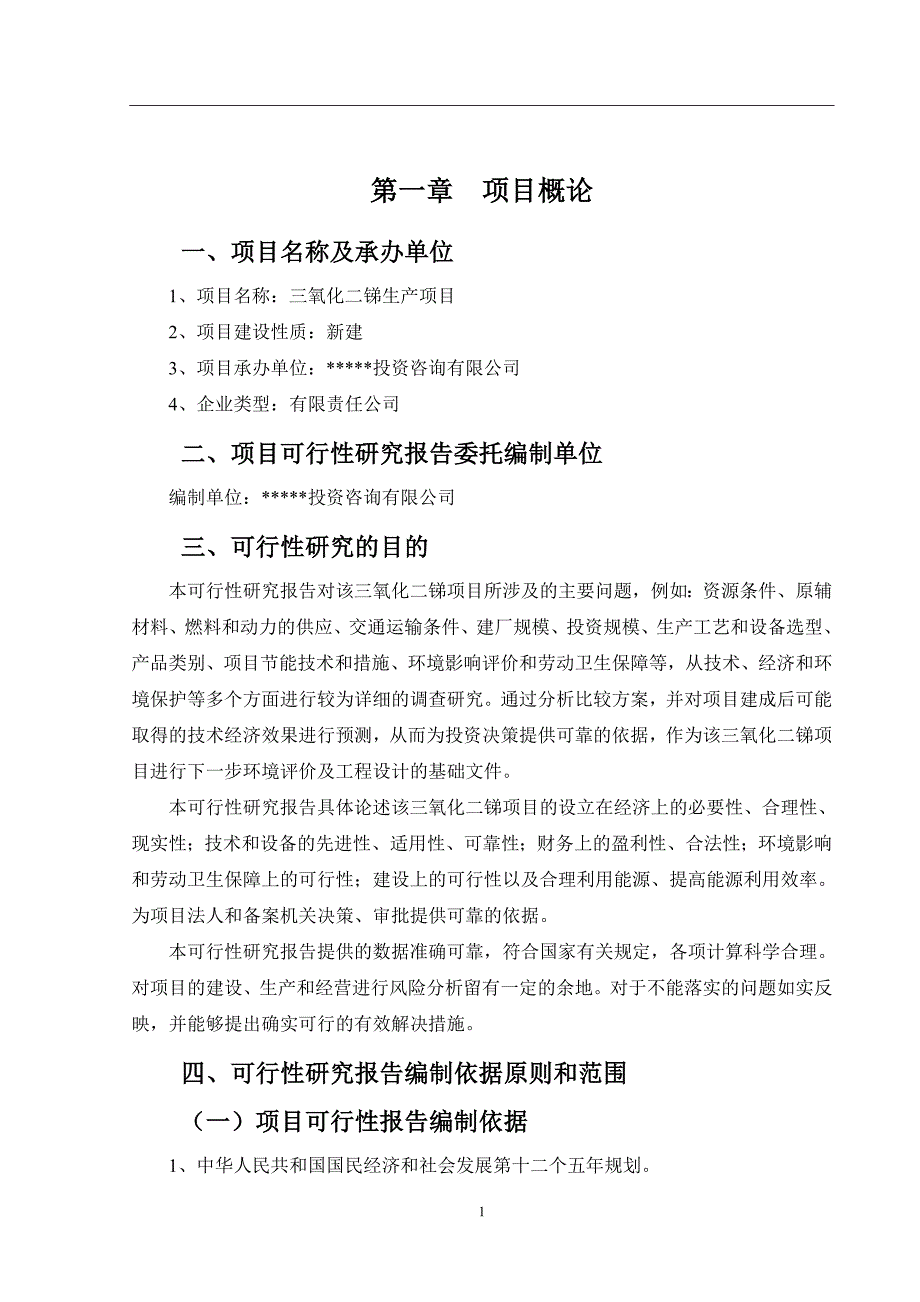 三氧化二锑可行性研究报告_第2页