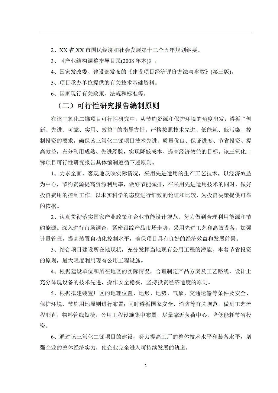 三氧化二锑可行性研究报告_第3页