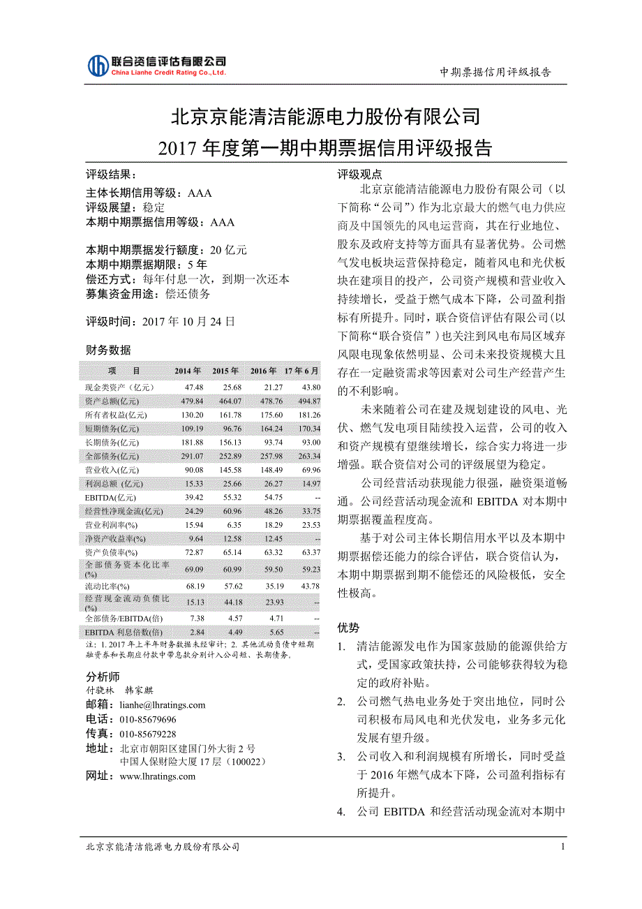 北京京能清洁能源电力股份有限公司2017年度第一期中期票据信用评级报告_第2页