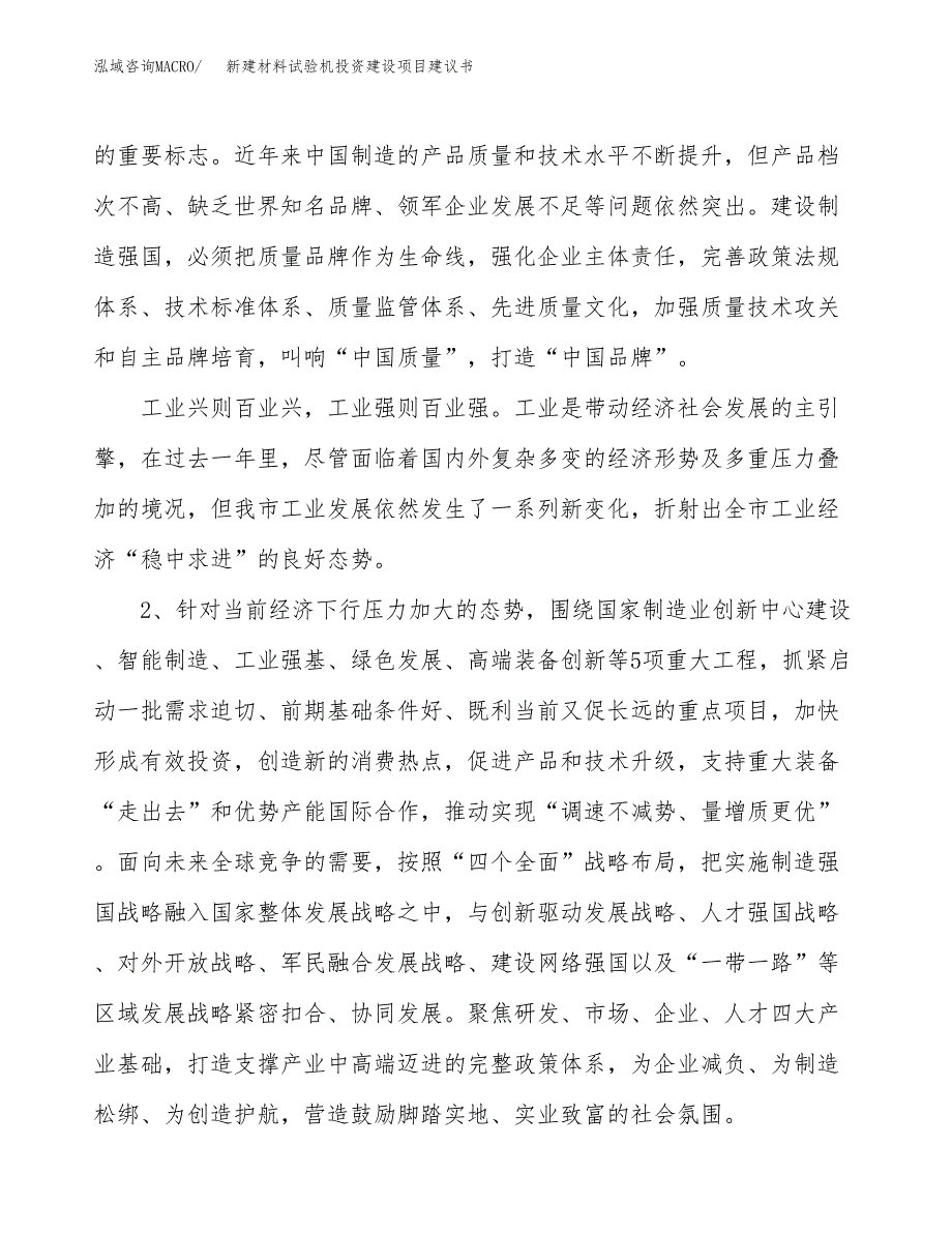 新建材料试验机投资建设项目建议书参考模板.docx_第4页