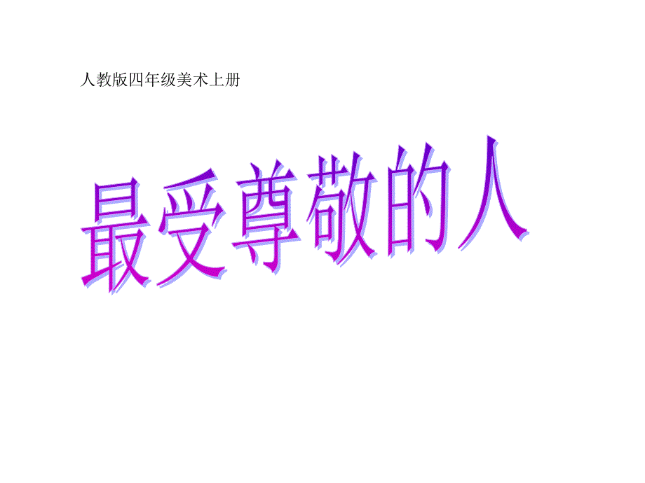 四年级上册美术课件－6最受尊敬的人  ｜人教新课标（2014秋）(共17张PPT)_第1页