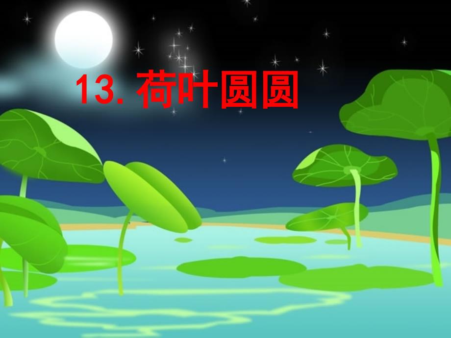 新课标人教版小学一年级语文下册13.荷叶圆圆生字_第1页