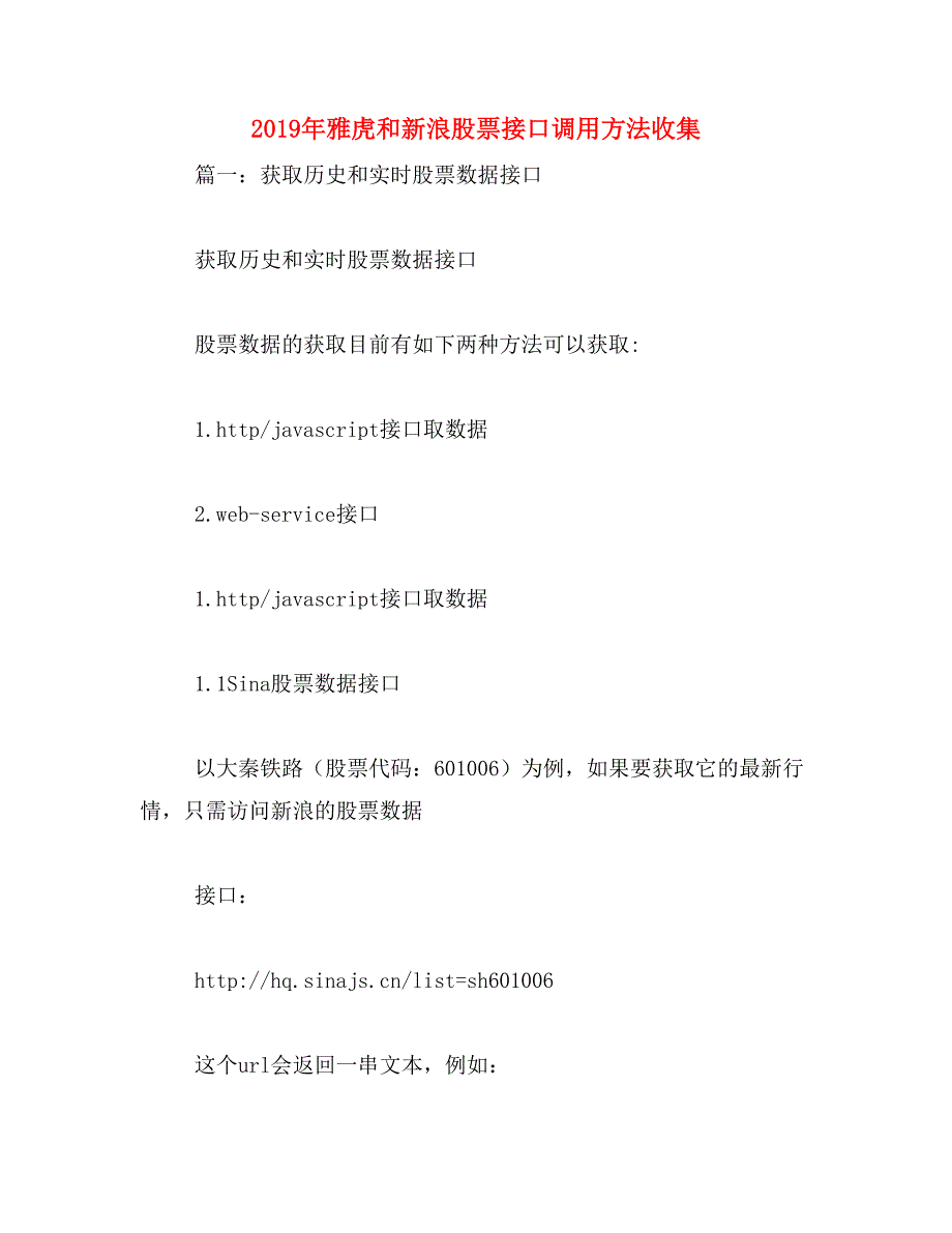 2019年雅虎和新浪股票接口调用方法收集_第1页