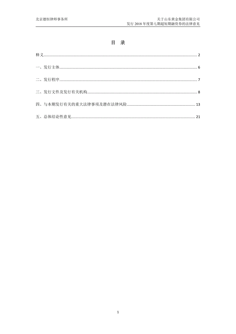 关于山东黄金集团有限公司发行2018年度第七期超短期融资券的法律意见_第2页