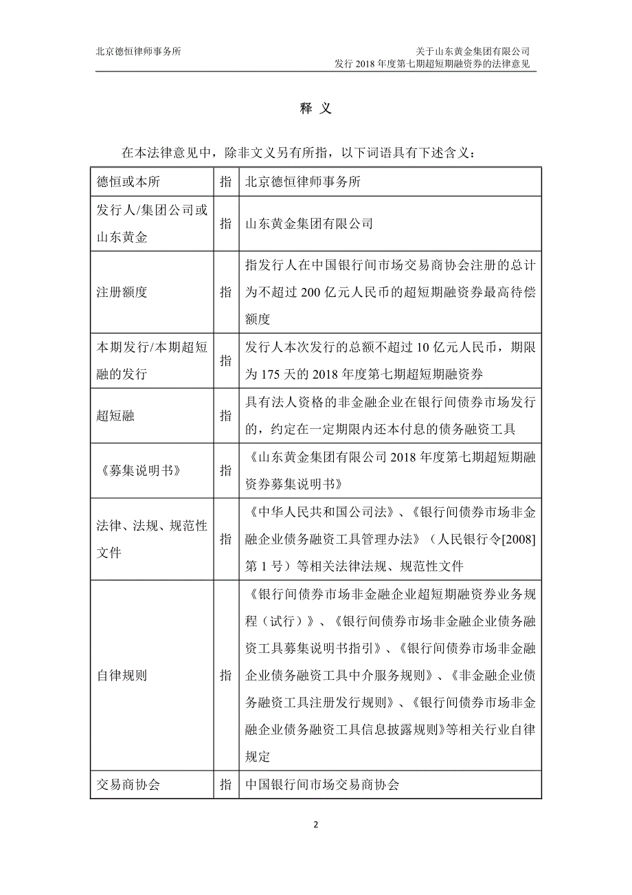 关于山东黄金集团有限公司发行2018年度第七期超短期融资券的法律意见_第3页