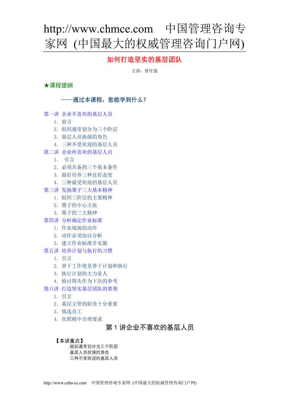 如何打造坚实的基层团队讲义课程_第1页