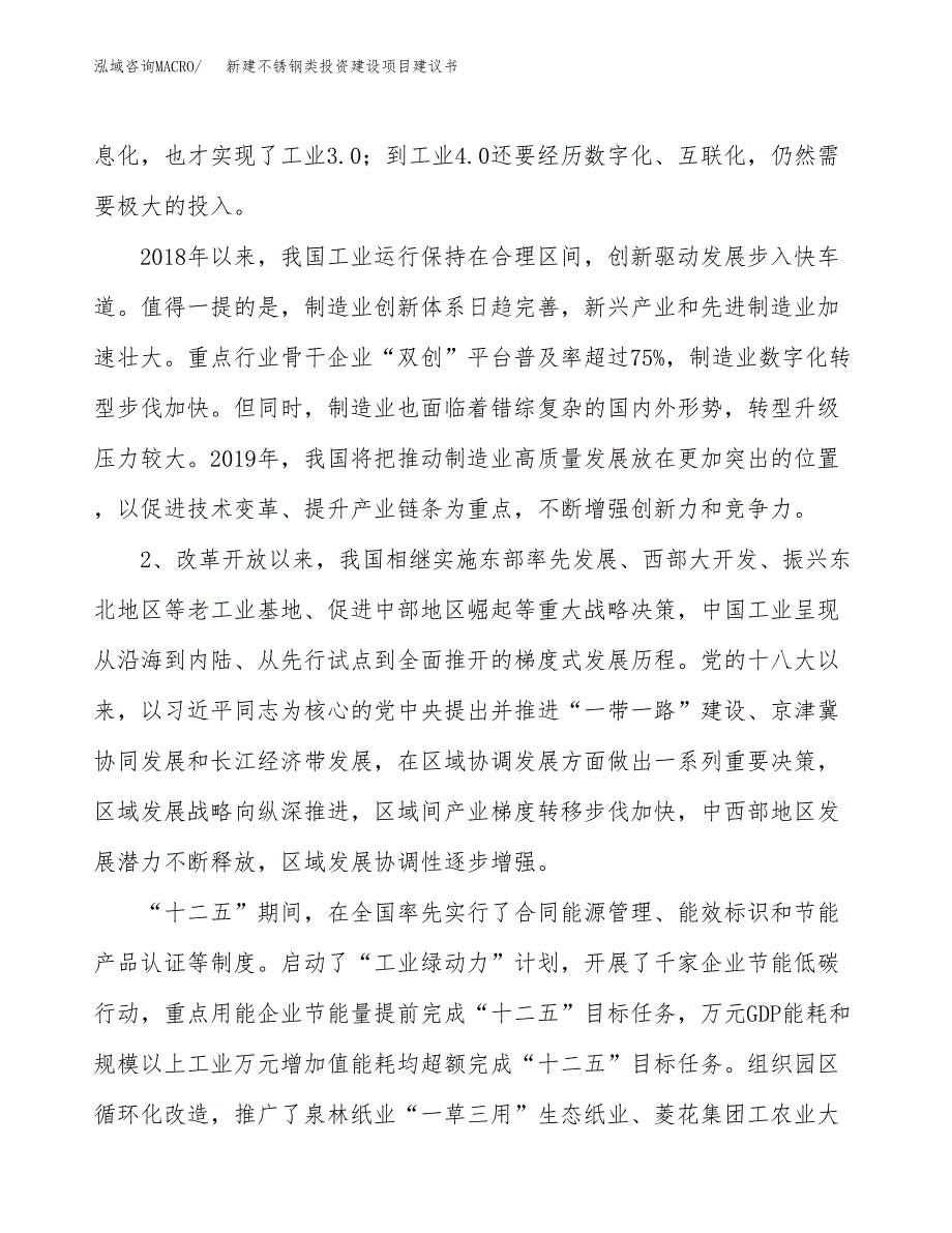 新建不锈钢类投资建设项目建议书参考模板.docx_第4页