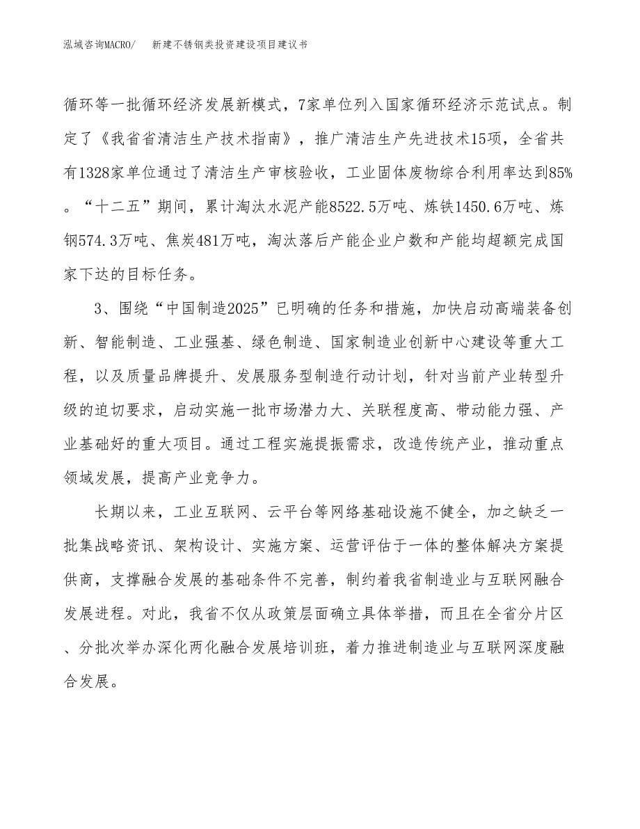 新建不锈钢类投资建设项目建议书参考模板.docx_第5页