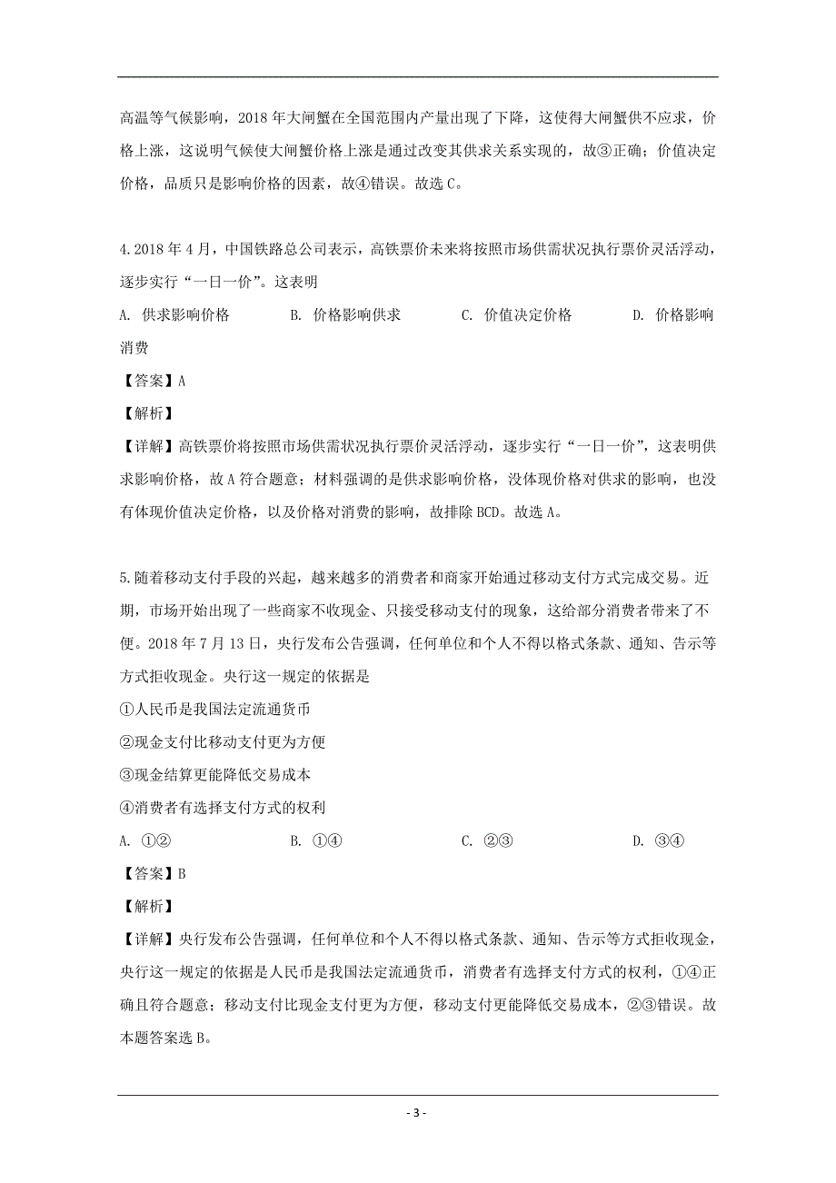 吉林省梅河口市博文中学2018-2019学年高一下学期第一次月考政治试题 Word版含解析_第3页