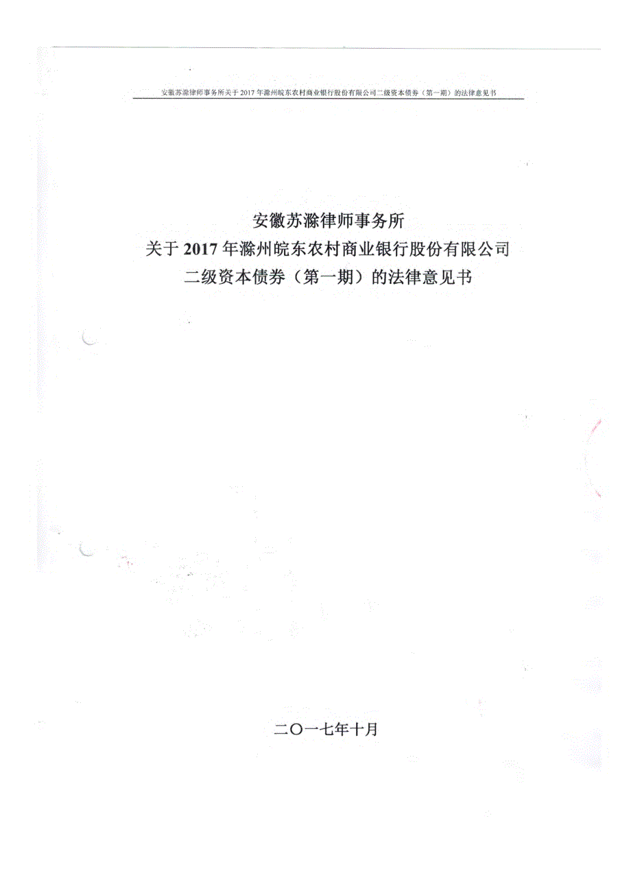 安徽苏滁律师事务所关于2017年滁州皖东农村商业银行股份有限公司二级资本债券(第一期)的法律意见书_第1页