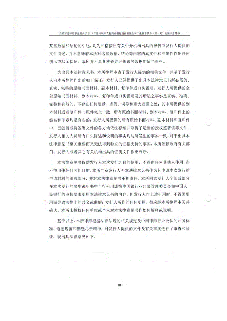 安徽苏滁律师事务所关于2017年滁州皖东农村商业银行股份有限公司二级资本债券(第一期)的法律意见书_第4页