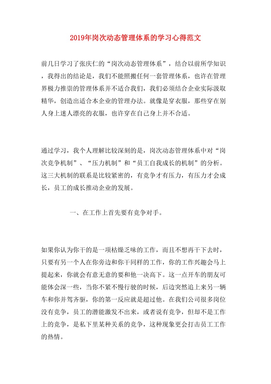 2019年岗次动态管理体系的学习心得范文_第1页