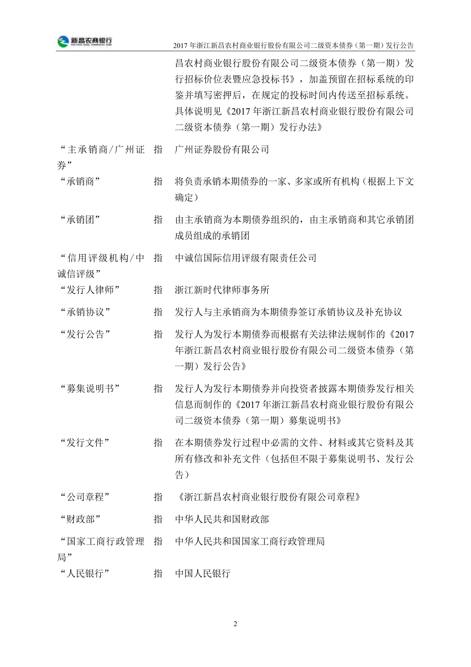 2017年浙江新昌农村商业银行股份有限公司二级资本债券(第一期)发行公告_第4页