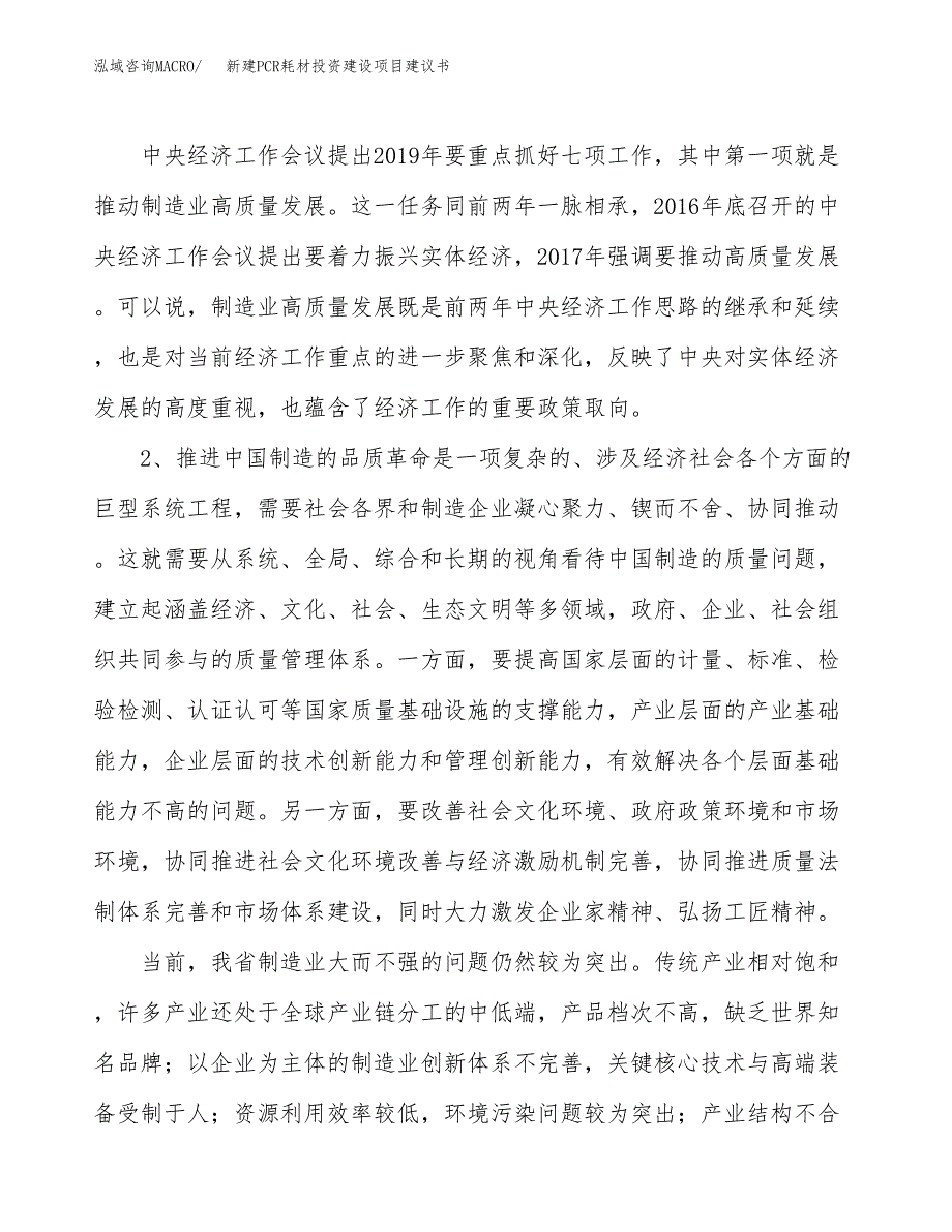 新建PCR耗材投资建设项目建议书参考模板.docx_第4页