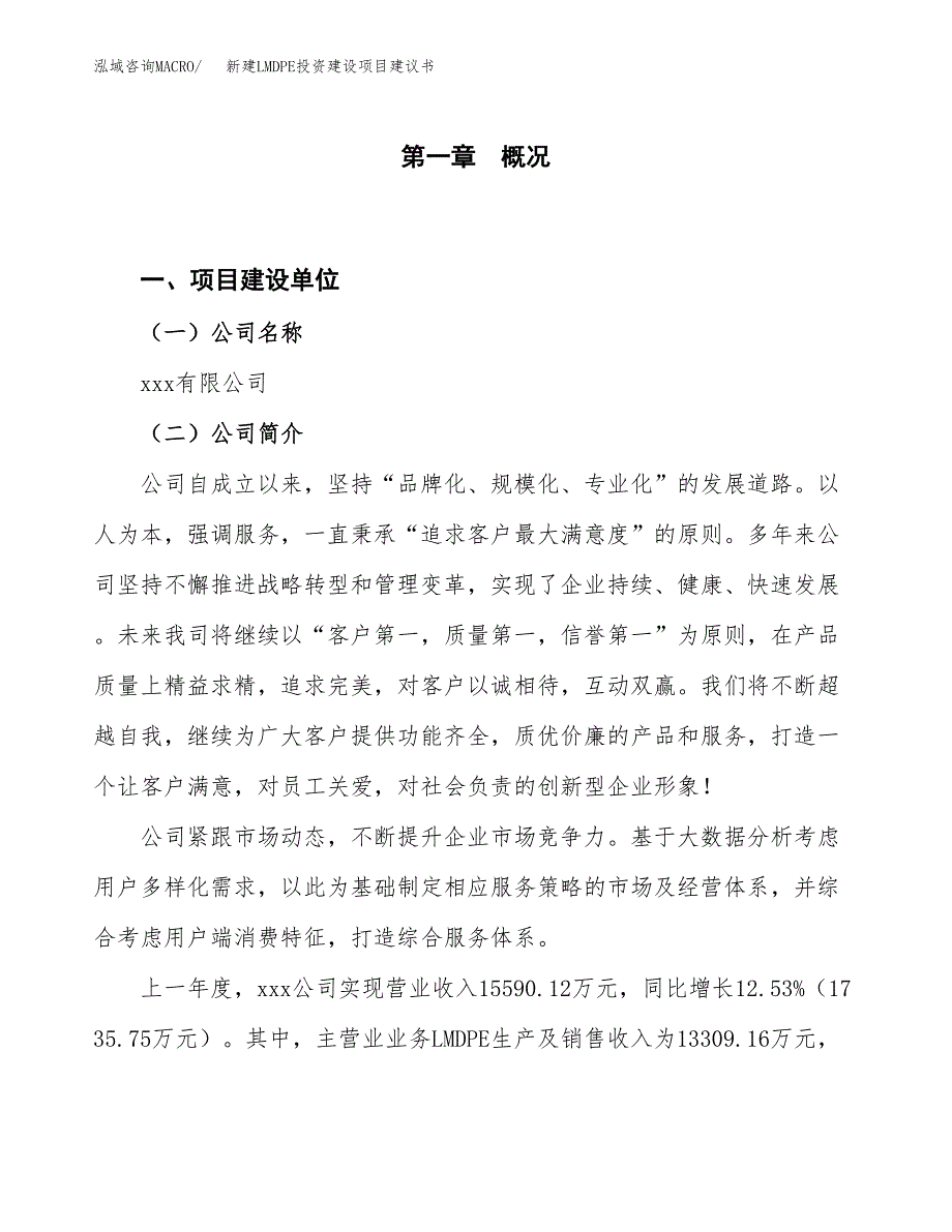 新建LMDPE投资建设项目建议书参考模板.docx_第1页