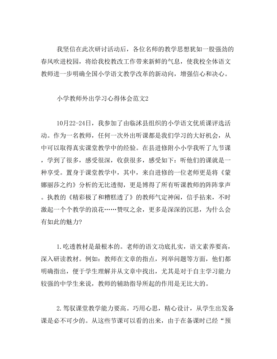 2019年小学教师外出学习心得体会范文_第2页