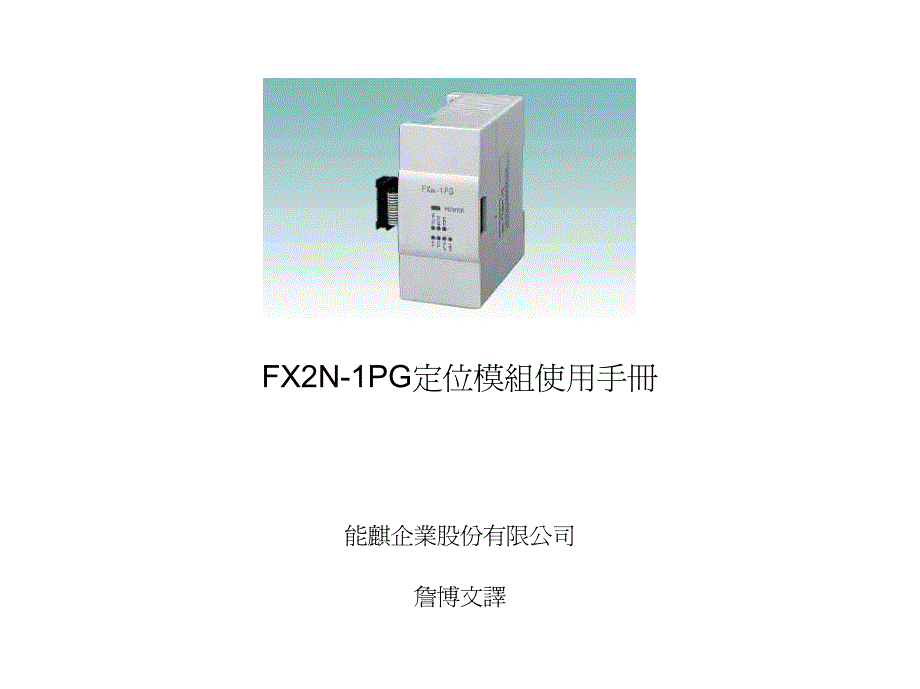 fx2n-1pg中文手册(伺服)_第1页