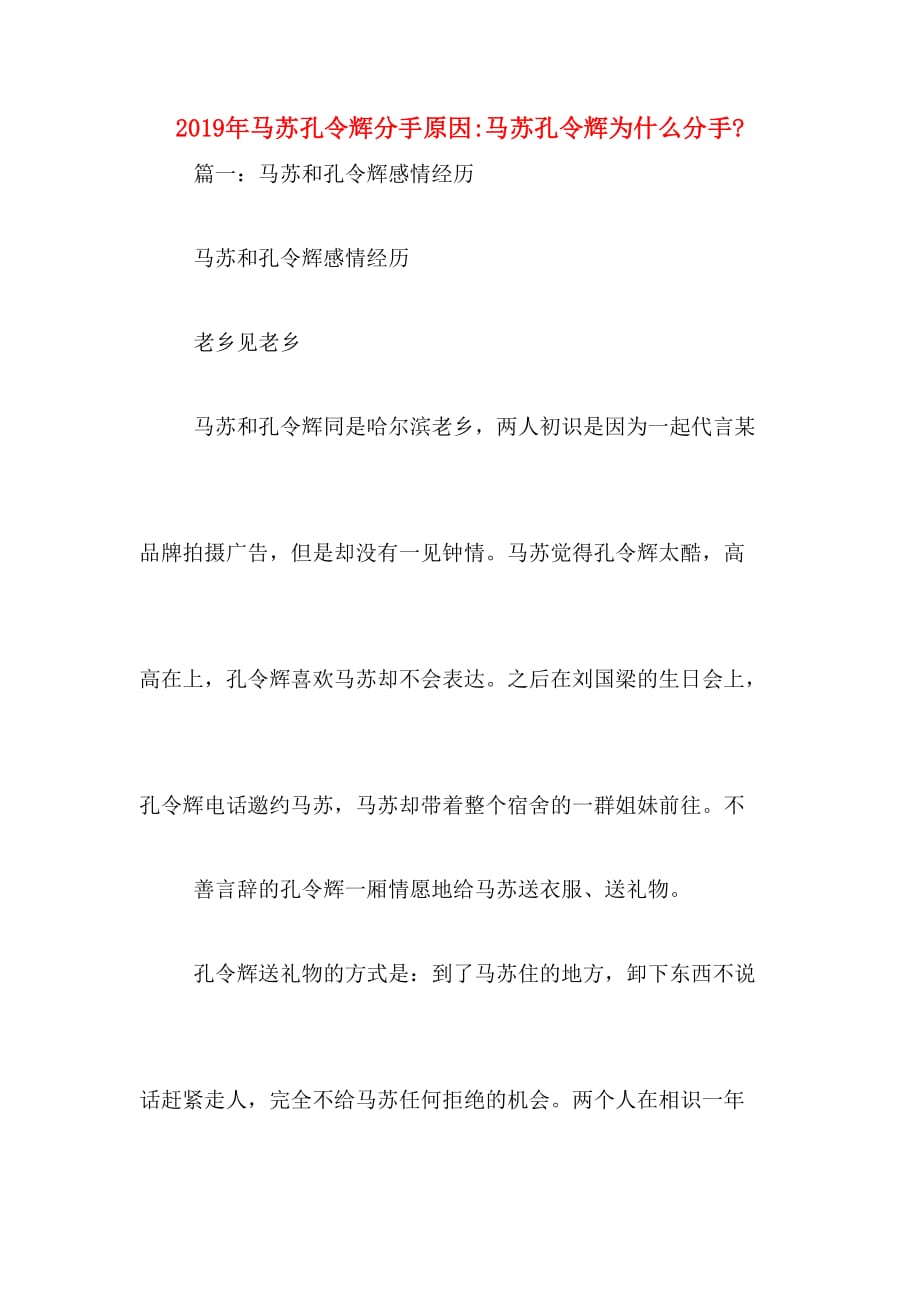 2019年马苏孔令辉分手原因_马苏孔令辉为什么分手__第1页