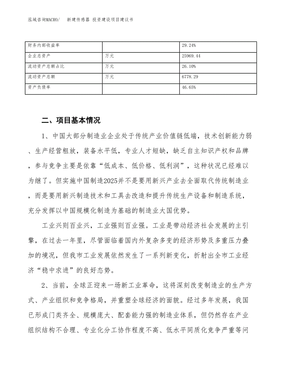 新建传感器 投资建设项目建议书参考模板.docx_第3页