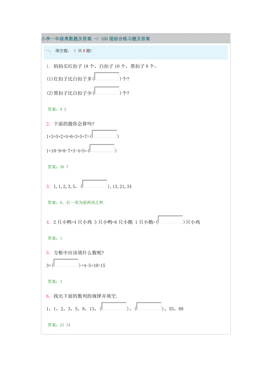 小学一年级奥数题及答案---100道综合练习题及答案资料_第1页