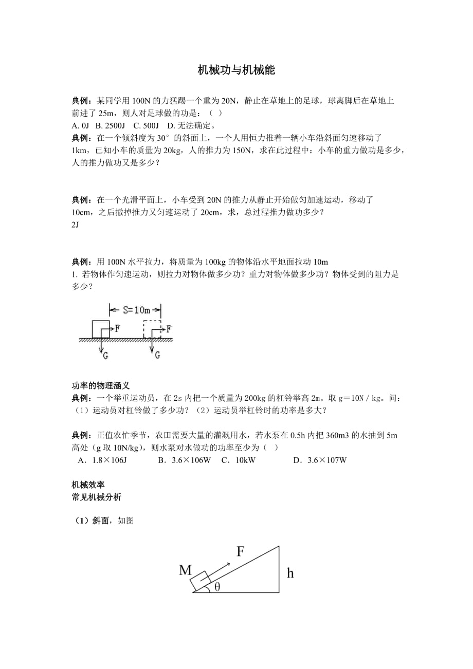 初三物理机械功与机械能1课堂练习_第1页