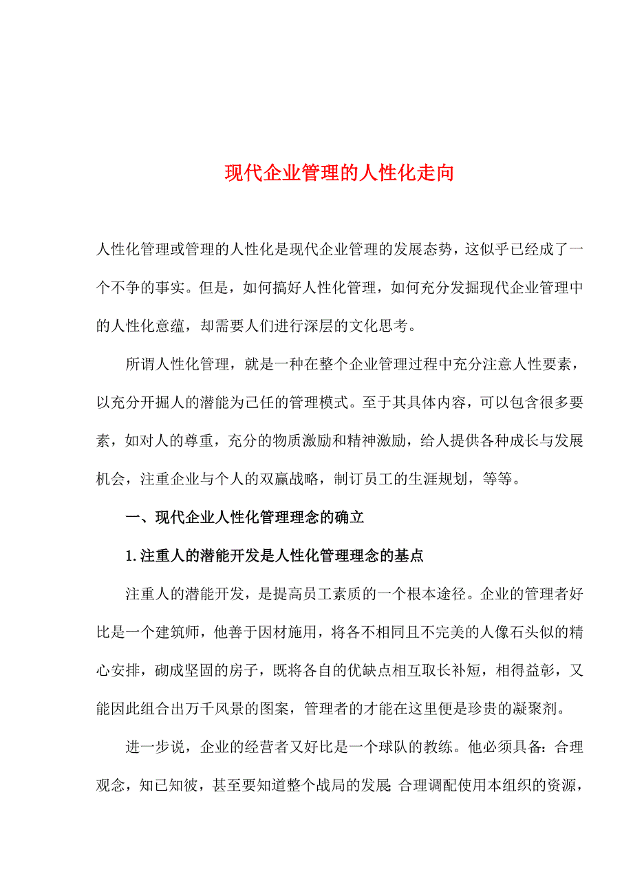 企业管理的人性化走向_第1页