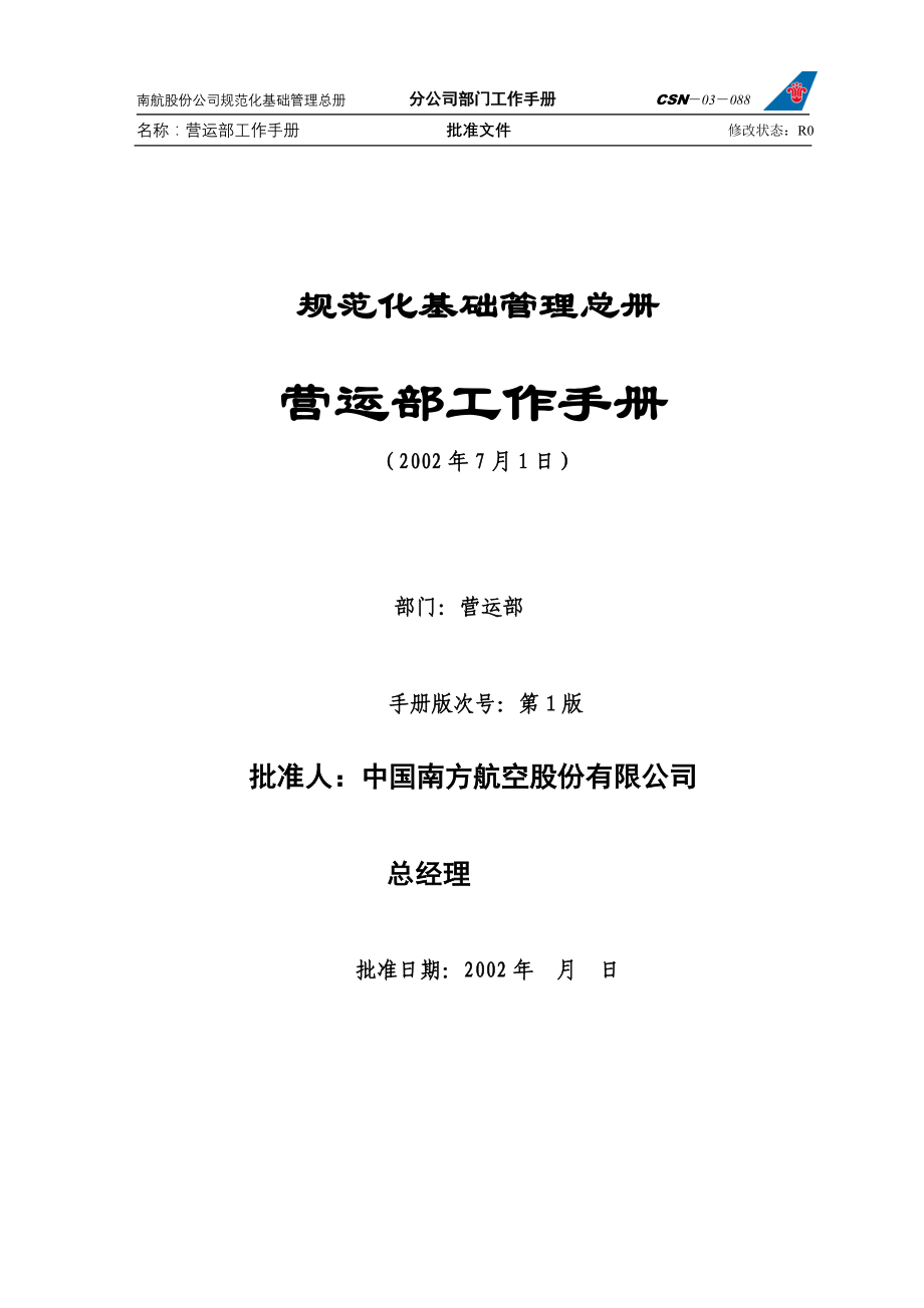 中国南方航空股份有限公司营运部工作手册(_第1页