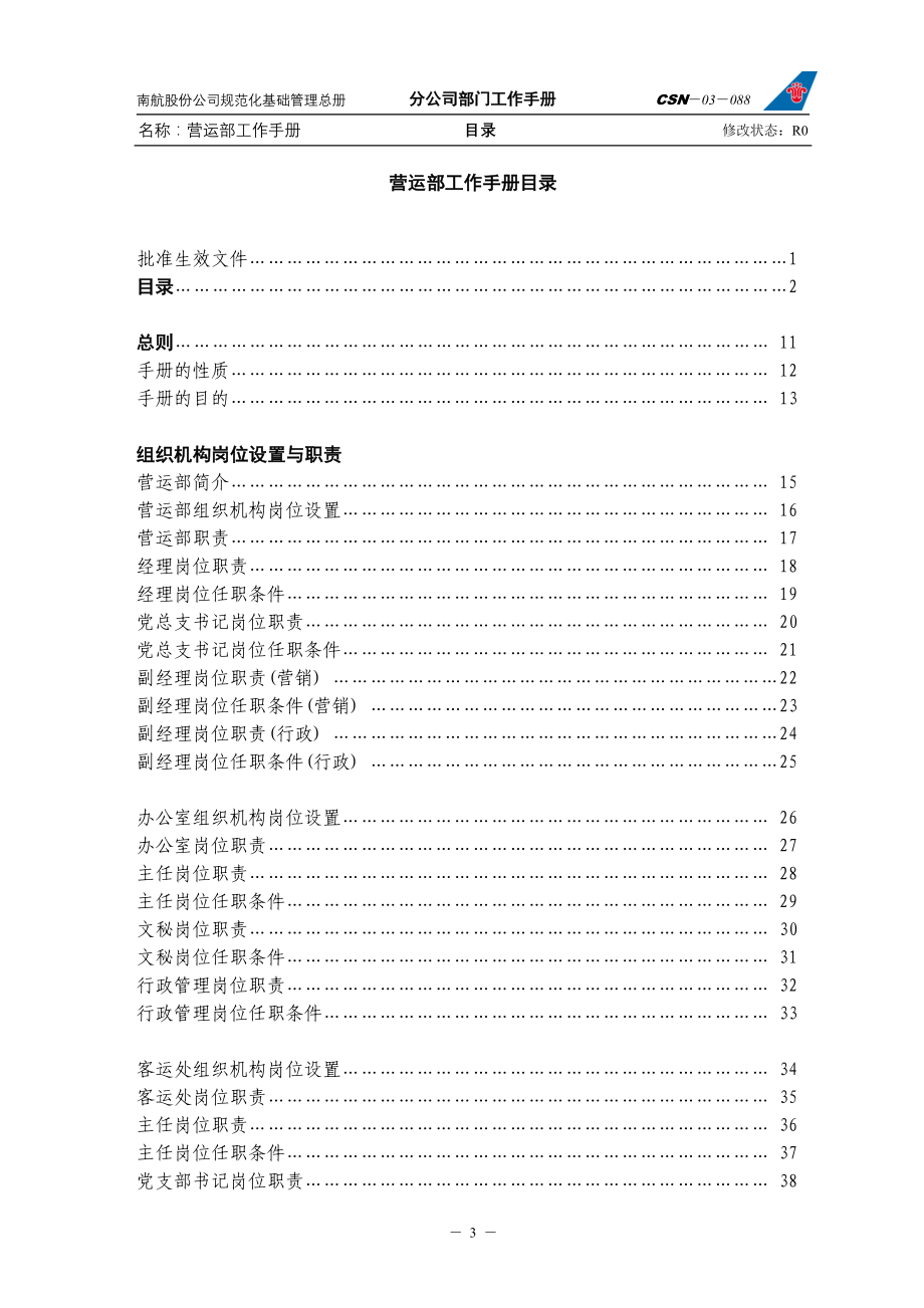 中国南方航空股份有限公司营运部工作手册(_第4页
