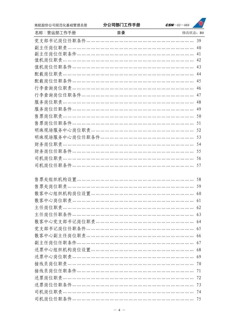 中国南方航空股份有限公司营运部工作手册(_第5页