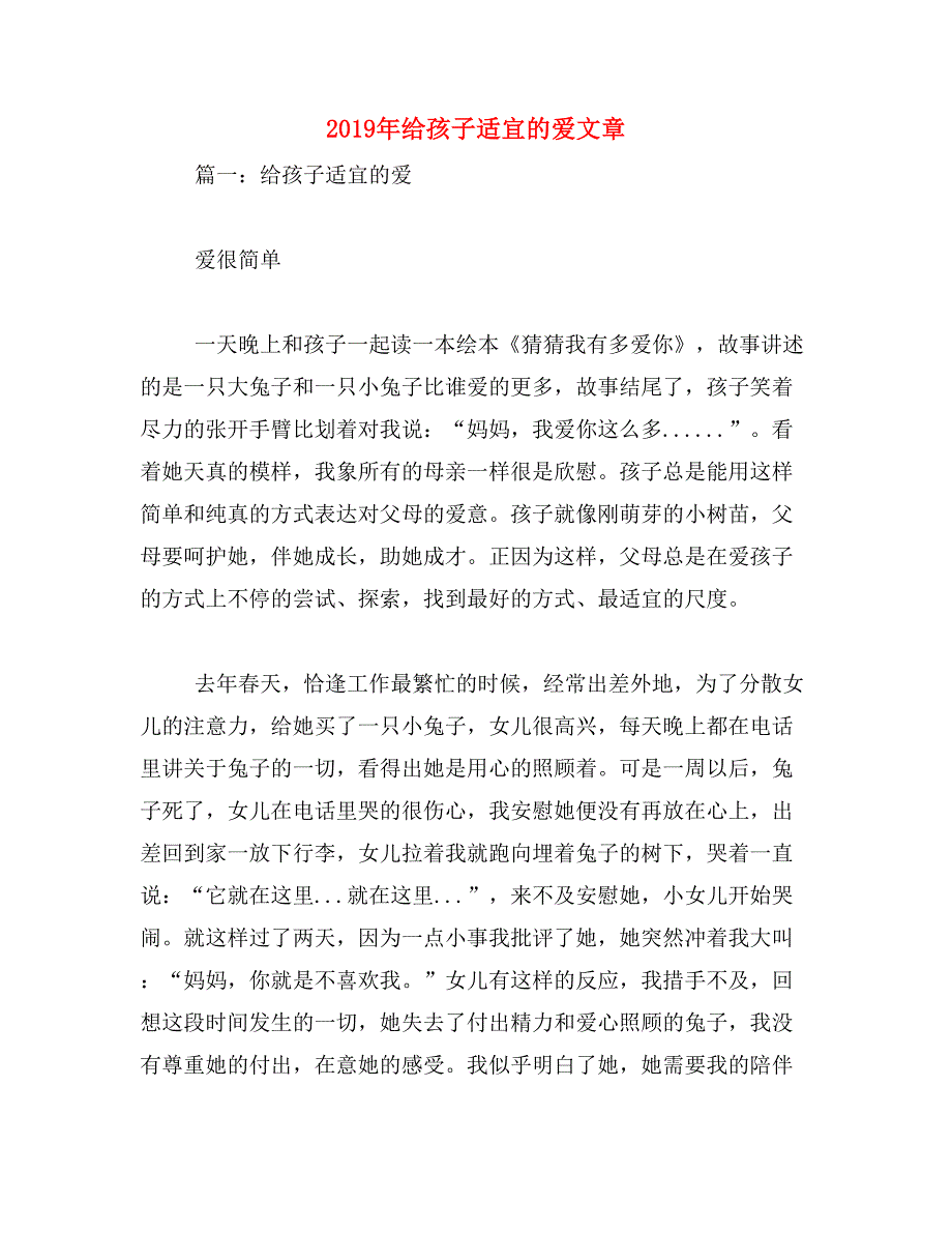 2019年给孩子适宜的爱文章_第1页