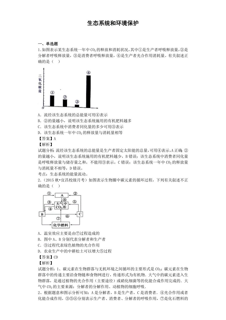 高三生物生态系统和环境保护卷二_第1页