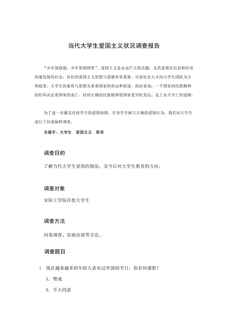 当代大学生爱国主义状况调查报告资料_第1页