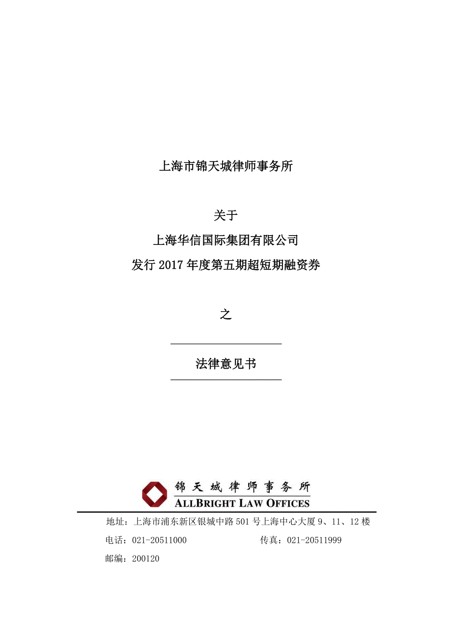 上海华信国际集团有限公司2017年度第五期超短期融资券法律意见书_第1页