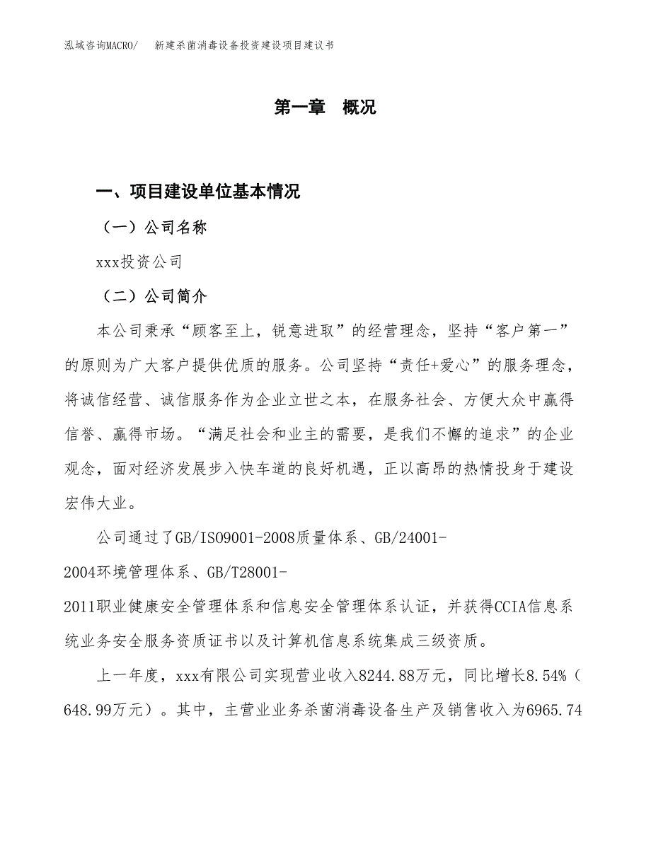 新建杀菌消毒设备投资建设项目建议书参考模板.docx_第1页