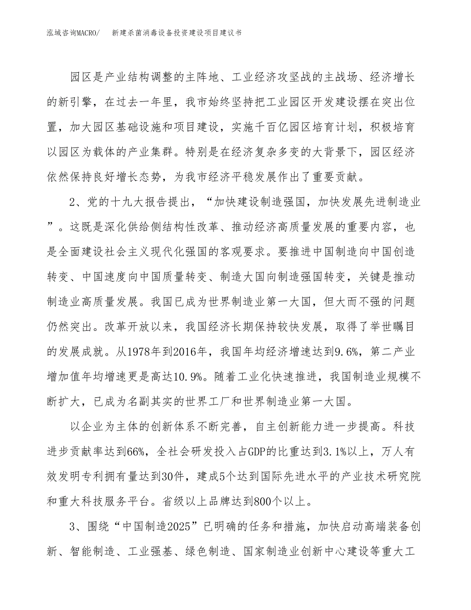 新建杀菌消毒设备投资建设项目建议书参考模板.docx_第4页