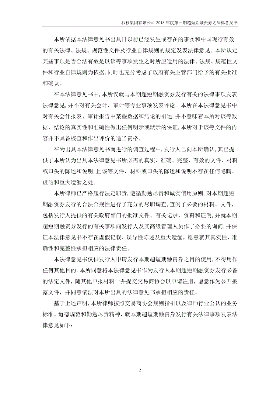 杉杉集团有限公司2018年度第一期超短期融资券法律意见书_第3页